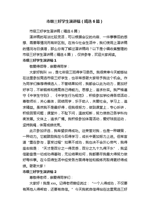 市级三好学生演讲稿（精选6篇）