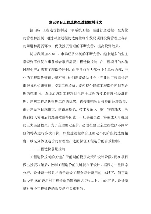 建设项目工程造价全过程控制论文