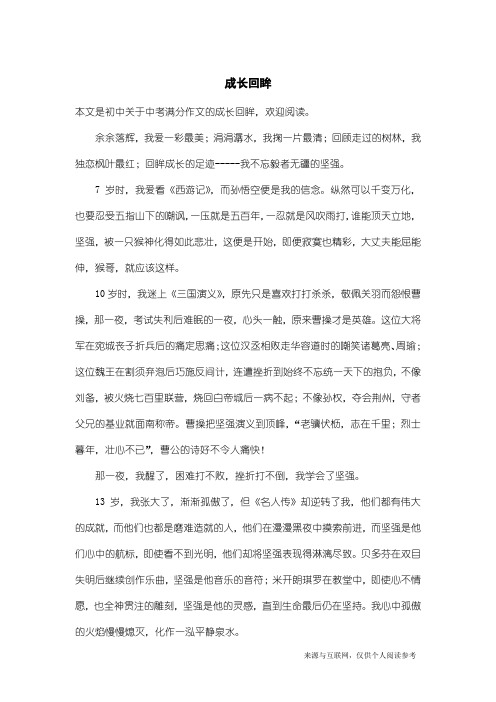 中考满分作文：成长回眸
