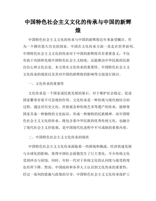 中国特色社会主义文化的传承与中国的新辉煌