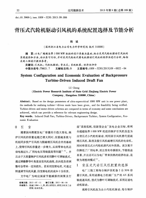 背压式汽轮机驱动引风机的系统配置选择及节能分析