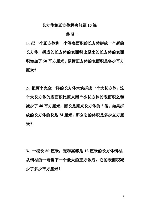 长方体和正方体解决问题10练