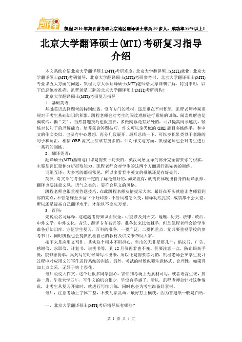 北京大学翻译硕士(MTI)考研复习指导介绍