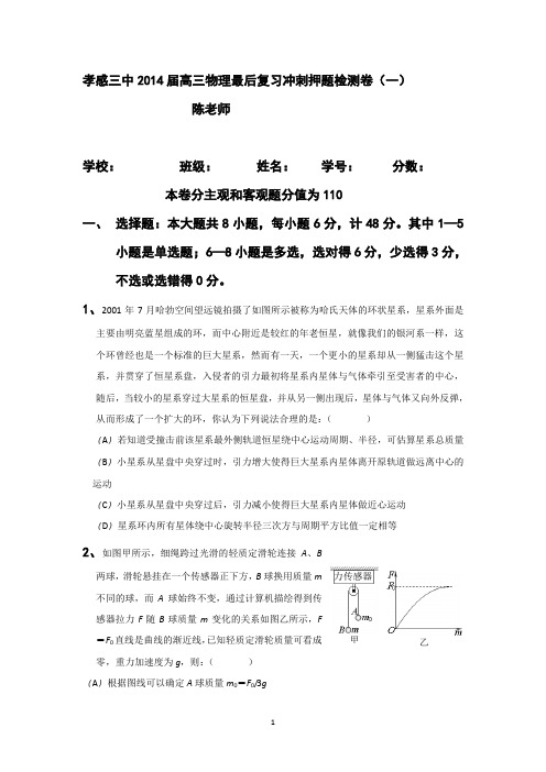 湖北省孝感三中2014届高三物理复习冲刺押题检测卷(一) 【含答案】