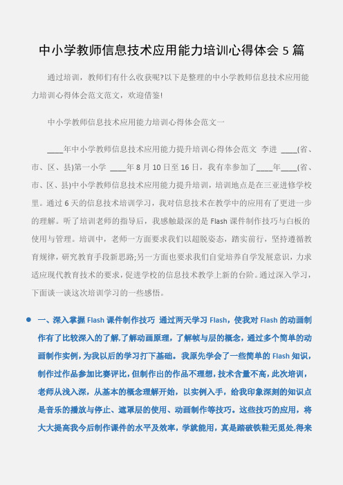 (培训心得体会)中小学教师信息技术应用能力培训心得体会5篇