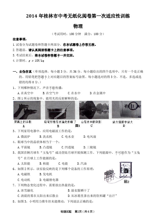 广西桂林市2014年中考无纸化阅卷第一次适应性训练物理试题
