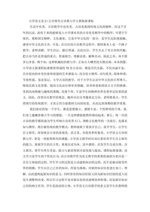 小学语文论文五步探究古诗教与学_人教版新课标