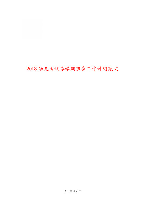 2018幼儿园秋季学期班务工作计划范文