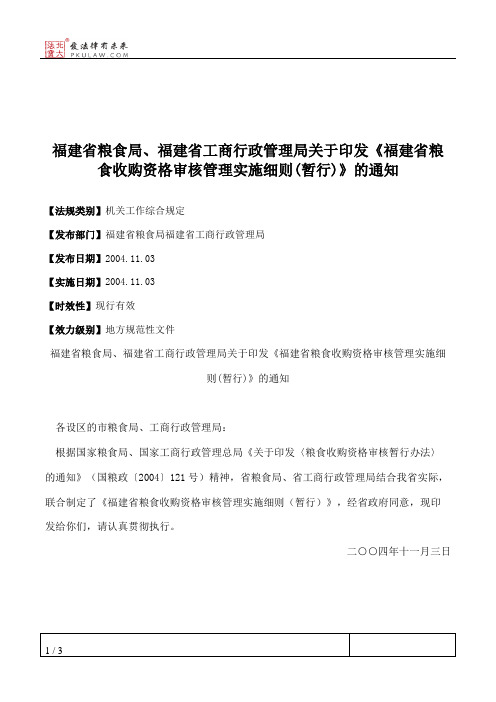 福建省粮食局、福建省工商行政管理局关于印发《福建省粮食收购资