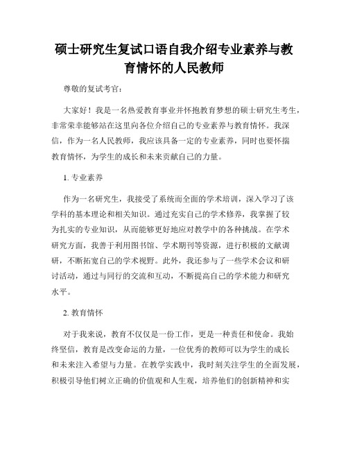 硕士研究生复试口语自我介绍专业素养与教育情怀的人民教师