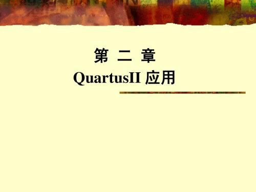 第二讲 QuartusII简介