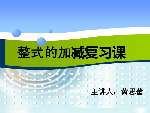 部审初中数学七年级上《构建知识体系和应用》黄思蕾PPT课件 一等奖新名师优质公开课获奖比赛新课标.p