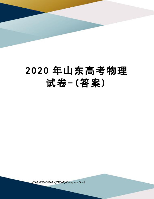 2020年山东高考物理试卷-(答案)