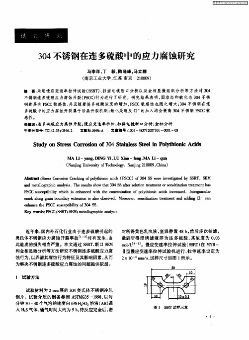 304不锈钢在连多硫酸中的应力腐蚀研究