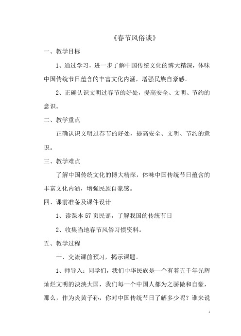 泰山版小学品德与社会四年级上册《春节风俗谈》教案3