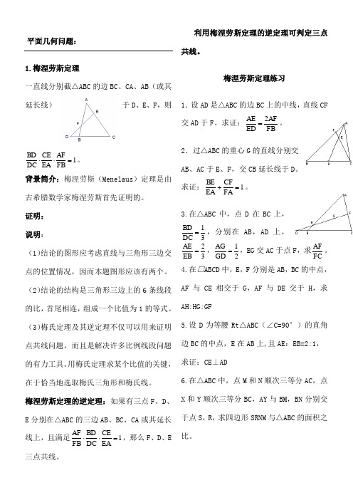 梅涅劳斯定理的应用练习