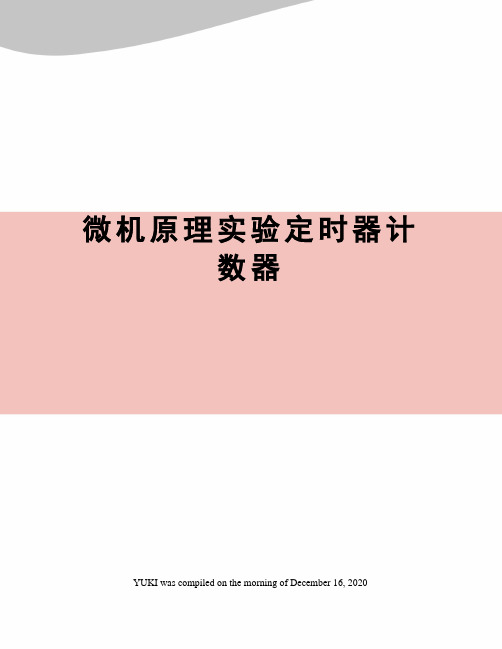 微机原理实验定时器计数器