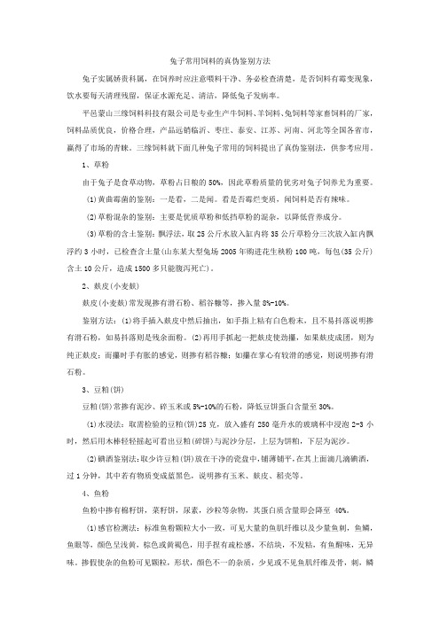 兔子常用饲料的真伪鉴别方法