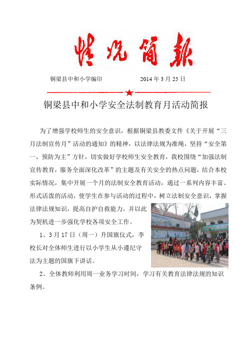 中和小学3月安全法制教育月活动情况简报： 2