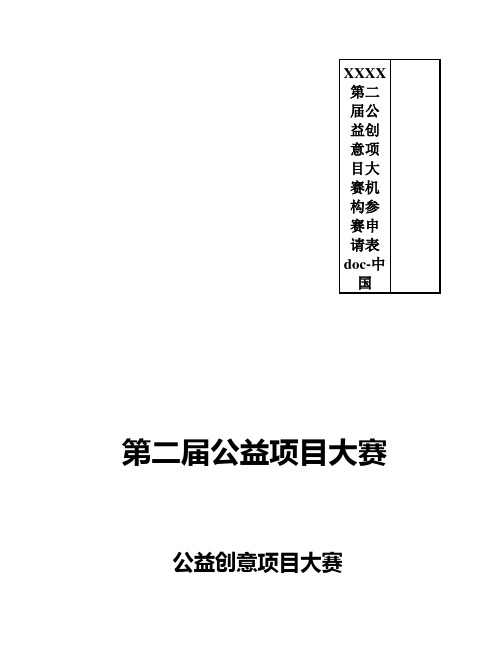 XXXX第二届公益创意项目大赛机构参赛申请表doc-中国