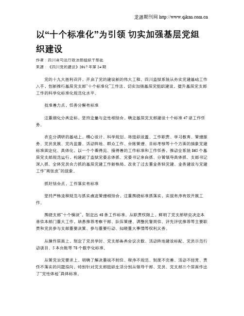 以“十个标准化”为引领 切实加强基层党组织建设