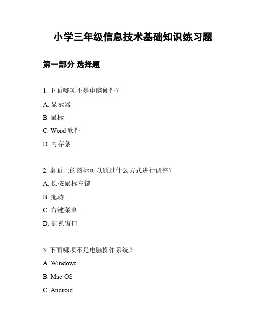 小学三年级信息技术基础知识练习题