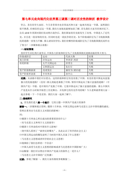 初中八年级历史与社会下册 第七单元 第二课时《历史性的转折》 名师教学设计 人教新课标版
