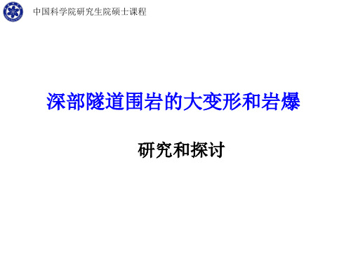 岩爆与大变形6_1_[1].1