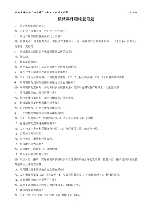 机械零件测绘复习题