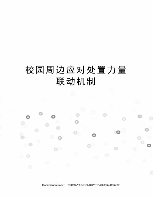 校园周边应对处置力量联动机制