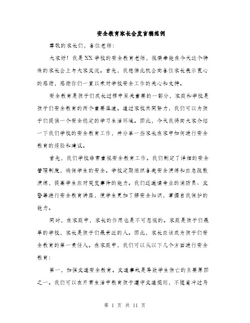 安全教育家长会发言稿范例（五篇）