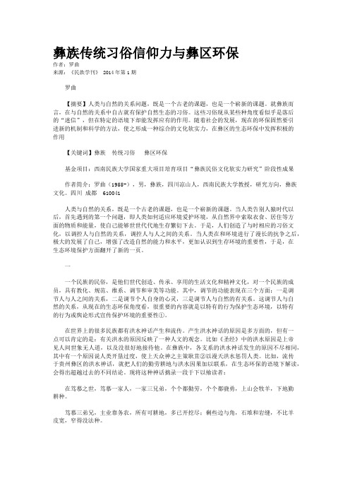 彝族传统习俗信仰力与彝区环保