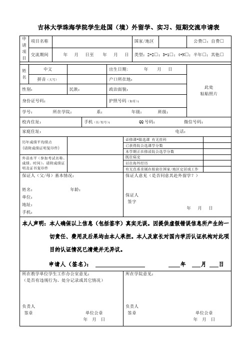 吉林大学珠海学院学生赴国(境)外留学、实习、短期交流申