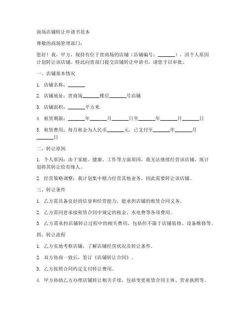 商场店铺转让申请书范本