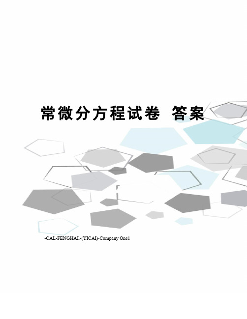 常微分方程试卷答案