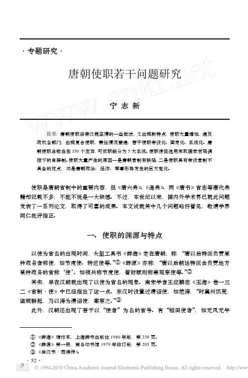 唐朝使职若干问题研究_宁志新