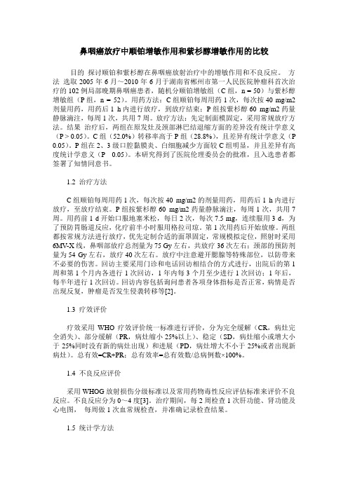 鼻咽癌放疗中顺铂增敏作用和紫杉醇增敏作用的比较