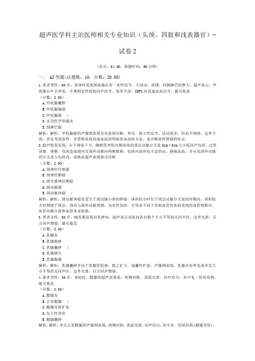 超声医学科主治医师相关专业知识(头颈、四肢和浅表器官)-试卷2