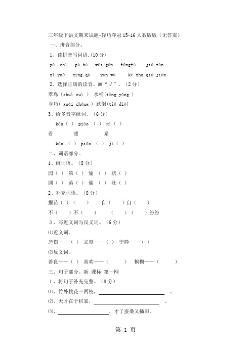三年级下语文期末试题轻巧夺冠_1516人教版版(无答案)-学习文档