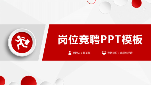 【实用】主任助理竞聘PPT