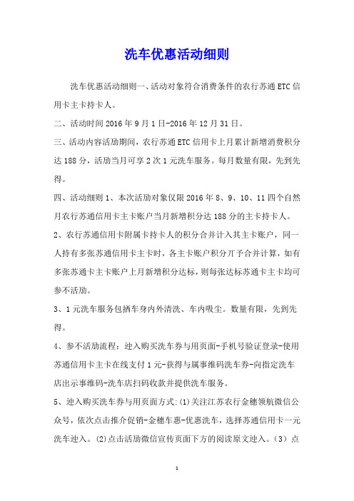 洗车优惠活动细则