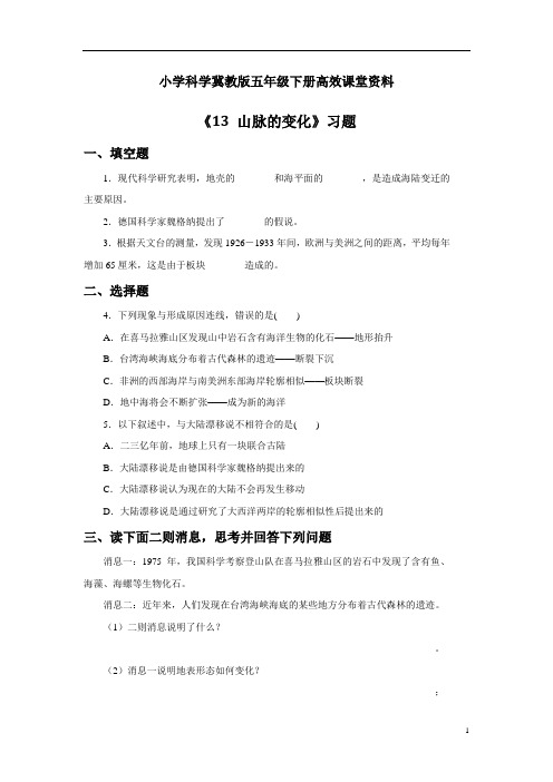 小学科学冀教版五年级下册高效课堂资料《13 山脉的变化》习题2