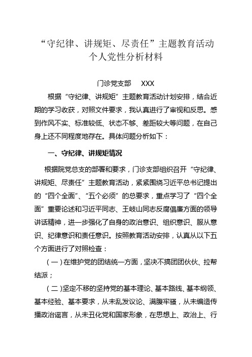 “守纪律、讲规矩”个人党性分析报告