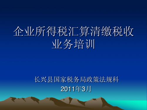 20102010年企业所得税汇算清缴税收业务