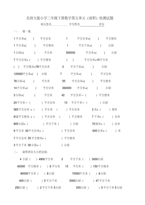 北师大版小学三年级下册数学第五单元(面积)检测试题共11套