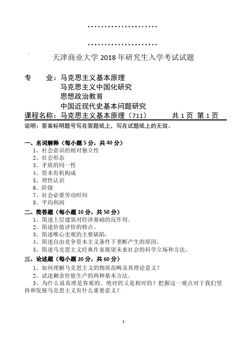 天津商业大学马克思主义基本原理.711.A