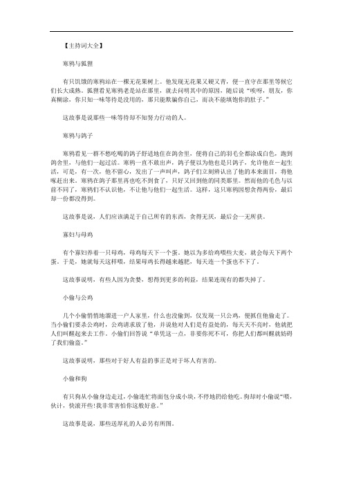 经典的伊索寓言故事大全｜经典的伊索寓言故事范文.doc