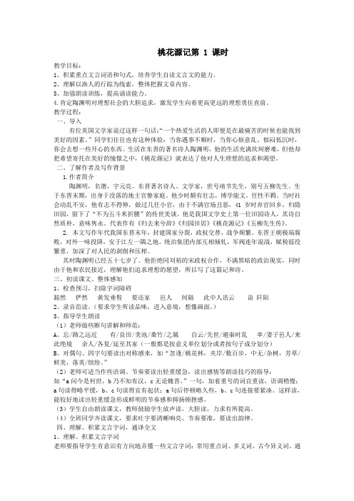 八年级语文上册第五单元21桃花源记第1课时教案新人教版