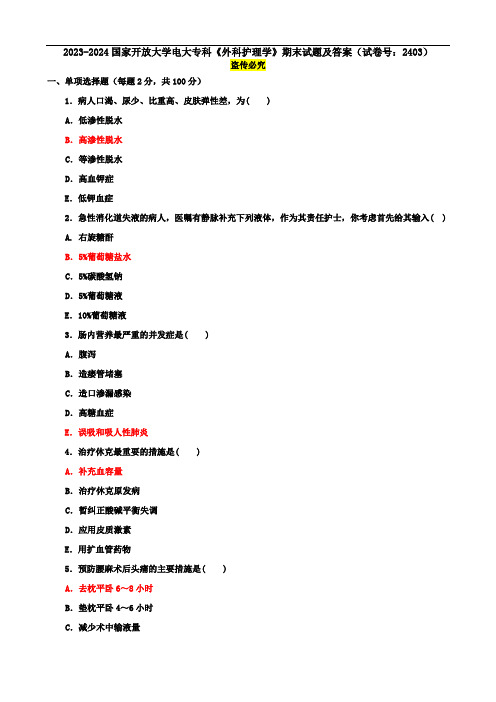 2023-2024国家开放大学电大专科《外科护理学》期末试题及答案(试卷号：2403)