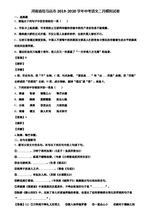 河南省驻马店市2019-2020学年中考语文二月模拟试卷含解析